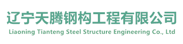 辽宁天腾钢构工程有限公司